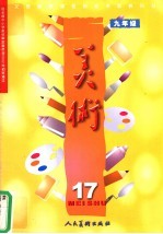 义务教育课程标准实验教科书 美术 九年级 第17册