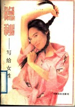 隐秘 写给女性