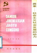 改革-社会主义社会发展的动力