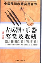 中国民间收藏实用全书 古兵器·乐器鉴赏及收藏