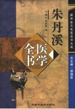 朱丹溪医学全书