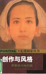 创作与风格 李爱国与他的画