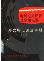 电视电声设备及家用电器外文标记速查手册