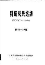 科技成果选编 1980-1981
