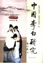 中国李白研究 2005年集