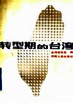 转型期的台湾