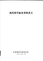 现代科学技术讲座讲义