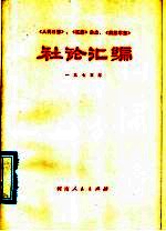 《人民日报》、《红旗》杂志、《解放军报》社论汇编 1975