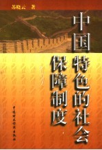中国特色的社会保障制度