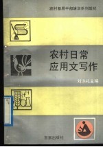 农村日常应用文写作
