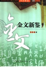 书法新鉴 金文新鉴