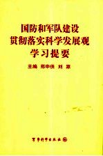 国防和军队建设贯彻落实科学发展观学习提要