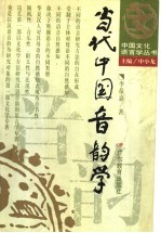 当代中国音韵学