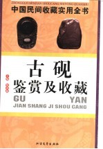 中国民间收藏实用全书 古砚鉴赏及收藏