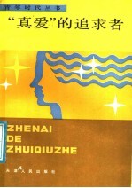 “真爱”的追求者