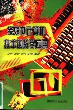 多媒体计算机技术的教学应用