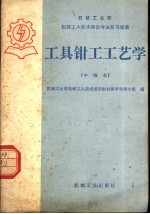 机械工业部机械工人技术理论考试复习题集 工具钳工工艺学 中级本