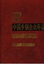 中国乡镇企业年鉴 2005