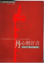 丹心照汗青 图话共产党员道德修养