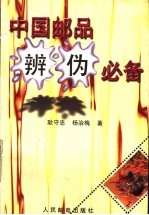 中国邮品辨伪必备
