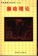 廉政理论