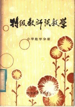 特级教师谈教学 小学数学分册