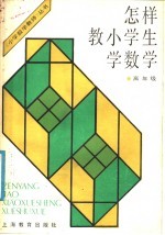 怎样教小学生学数学 高年级