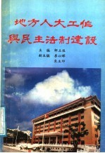 地方人大工作与民主法制建设