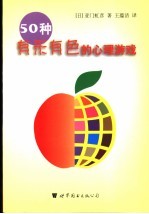50种有形有色的心理游戏