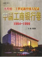辉煌的二十世纪新中国大纪录·中国工商银行卷 下