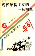 现代结构主义的一颗明星 布龙菲尔德《语言论》导引