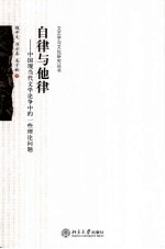 自律与他律 中国现当代文学论争中的一些理论问题