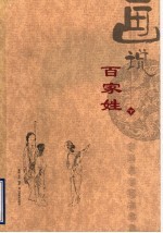画说百家姓 下