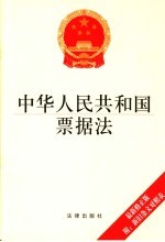 中华人民共和国票据法 最新修正版