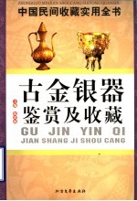 中国民间收藏实用全书 古金银器鉴赏及收藏