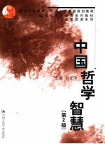 中国哲学智慧 第2版