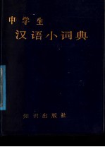 中学生汉语小词典