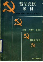 基层党校教材