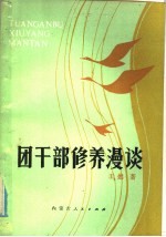 团干部修养漫谈