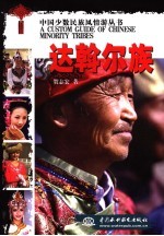 中国少数民族风情游丛书 达斡尔族
