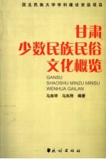 甘肃少数民族民俗文化概览