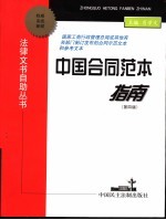 中国合同范本指南 第4版