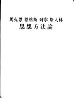 马克思 恩格斯 列宁 斯大林思想方法论 第5版