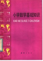 小学数学基础知识
