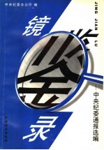 镜鉴录:中央纪委通报选编 第1辑
