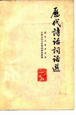 历代诗话词话选