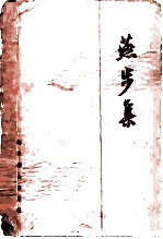 燕步集