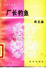 厂长钓鱼 曲艺选
