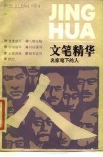 文笔精华 名家笔下的人