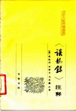 《谈龙录》注释